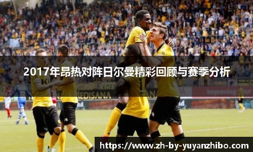 2017年昂热对阵日尔曼精彩回顾与赛季分析