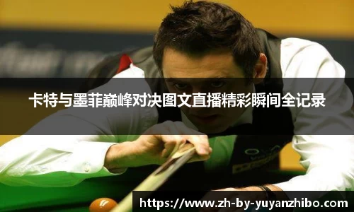 卡特与墨菲巅峰对决图文直播精彩瞬间全记录