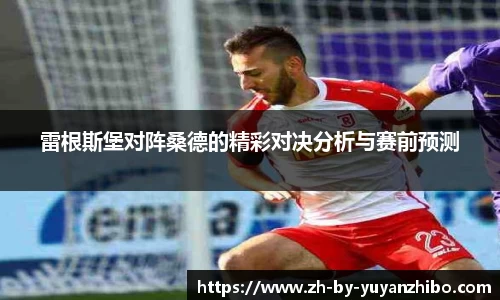 雷根斯堡对阵桑德的精彩对决分析与赛前预测