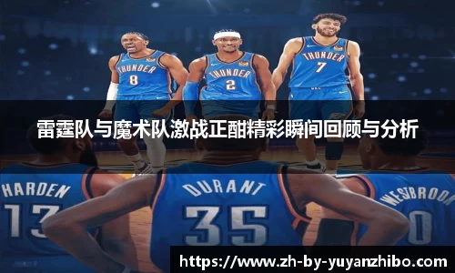 雷霆队与魔术队激战正酣精彩瞬间回顾与分析