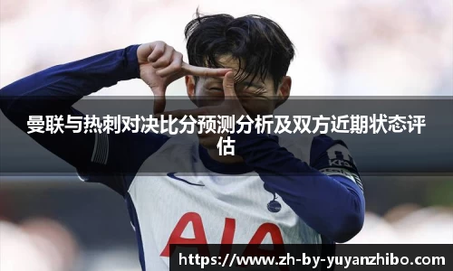 曼联与热刺对决比分预测分析及双方近期状态评估