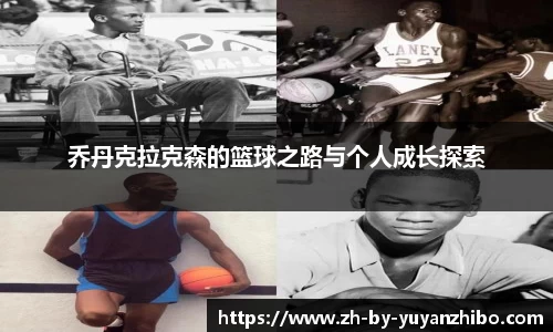 乔丹克拉克森的篮球之路与个人成长探索