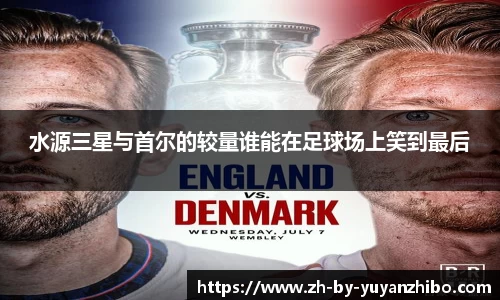 水源三星与首尔的较量谁能在足球场上笑到最后