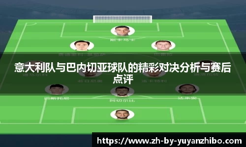 意大利队与巴内切亚球队的精彩对决分析与赛后点评