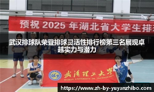 武汉排球队荣登排球灵活性排行榜第三名展现卓越实力与潜力