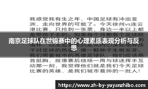 南京足球队在世锦赛中的心理素质表现分析与反思