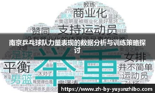 南京乒乓球队力量表现的数据分析与训练策略探讨
