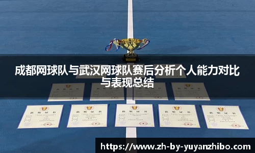 成都网球队与武汉网球队赛后分析个人能力对比与表现总结
