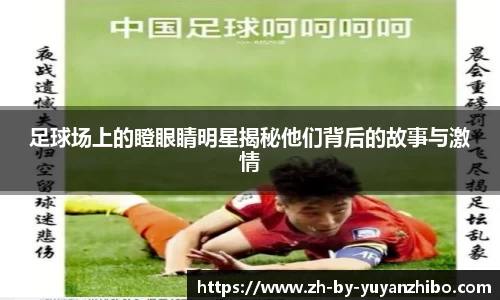 足球场上的瞪眼睛明星揭秘他们背后的故事与激情