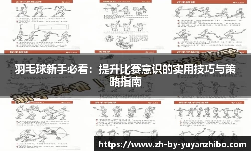 羽毛球新手必看:提升比赛意识的实用技巧与策略指南