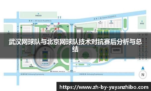 武汉网球队与北京网球队技术对抗赛后分析与总结