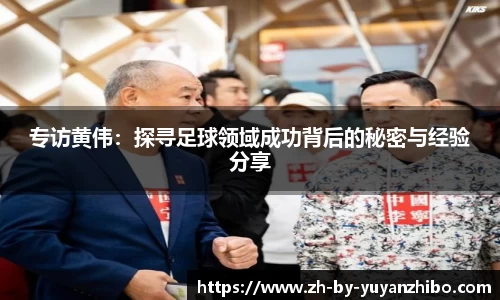 专访黄伟：探寻足球领域成功背后的秘密与经验分享