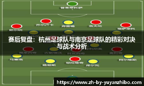 赛后复盘：杭州足球队与南京足球队的精彩对决与战术分析