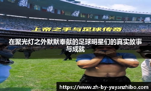在聚光灯之外默默奉献的足球明星们的真实故事与成就
