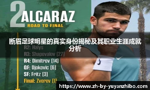 断眉足球明星的真实身份揭秘及其职业生涯成就分析