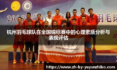 杭州羽毛球队在全国锦标赛中的心理素质分析与表现评估