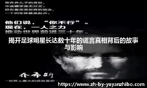揭开足球明星长达数十年的谎言真相背后的故事与影响