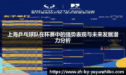 上海乒乓球队在杯赛中的强势表现与未来发展潜力分析