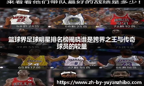 篮球界足球明星排名榜揭晓谁是跨界之王与传奇球员的较量