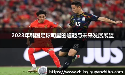2023年韩国足球明星的崛起与未来发展展望
